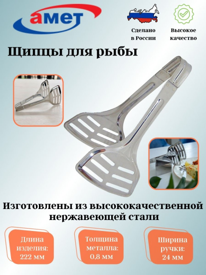 Щипцы для рыбы 1с2585