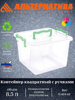 Контейнер 8,5л квадратный (с ручками) М1032
