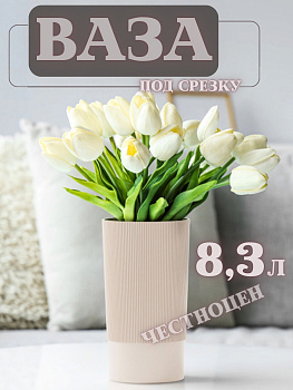 Ваза под срезку "Версаль" Д200мм, В340мм (бежевый) М8966