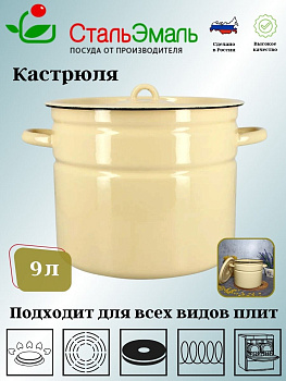 Кастрюля 9,0л 2с200/с без рис. крем. Кастрюля 9,0л 2с200/с без рис. крем.