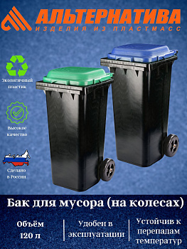 Бак для мусора  120л на колесах  М4603 М4667 Бак для мусора  120л на колесах  М4603 М4667