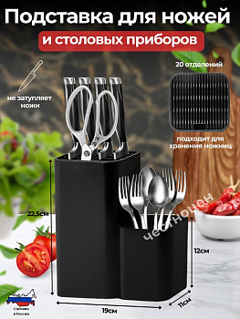 Подставка для ножей и столовых приборов (черный) М9081