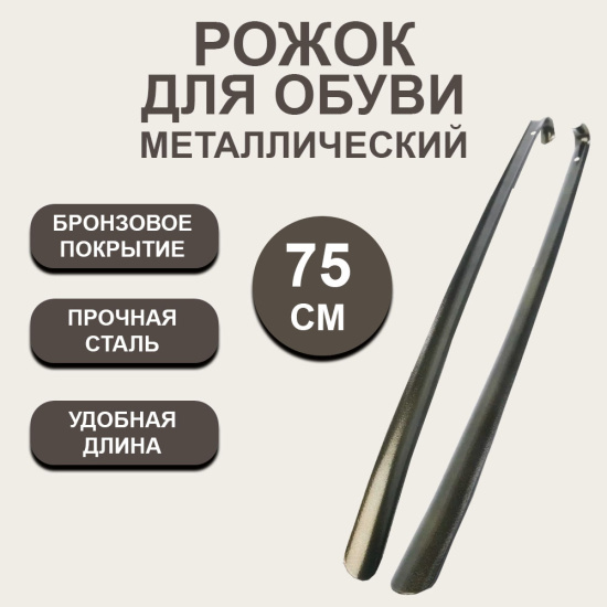Рожок для обуви Премиум 75см SM-9862