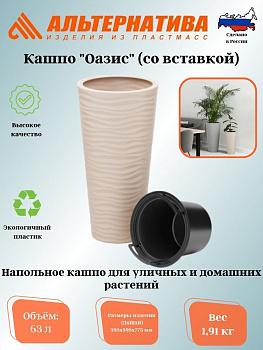 Кашпо "Оазис" 63л (со вставкой 13л) св.бежевый М8083