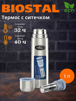 Термос у/г NB-1000Z пробка с ситечком (BIOSTAL)