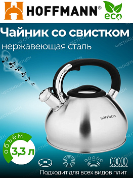 Чайник для плиты 3,3л НМ 5570 со свистком