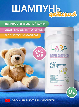 Шампунь для детей с пребиотиками, для новорожденных, для очень чувствительной кожи LARA 250мл