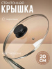 Крышка стеклянная 20см OLS-471-9