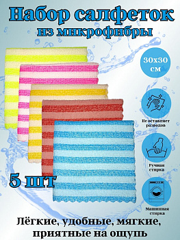 Набор салфеток из микрофибры 5шт 30*30см OLS-31/862-31