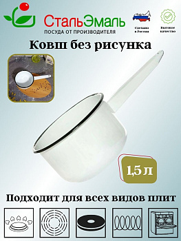 Ковш цил 1,5л. без рисунка 2с42 Ковш цил 1,5л. без рисунка 2с42