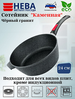 Сотейник 24 высокий "Каменная" Чёрный гранит с/р 181324