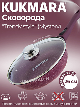 Сковорода 260мм со съемной ручкой, со стеклянной крышкой, "Тренд" (аметист) OZ-263tsm