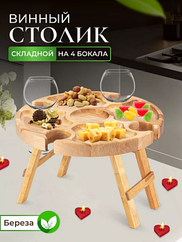 Винный столик 2 42-26