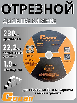 Диск отрезной по камню Conan 230*1.9*22.23 COD192303 OLS-778-62,,