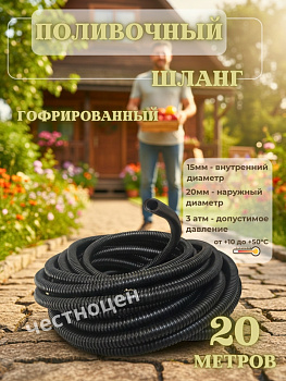 Шланг гофрированный (20м.) М285  20000*20*20мм