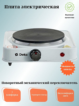 Электрическая плита DELTA D-704 одноконфорочная диск (в)