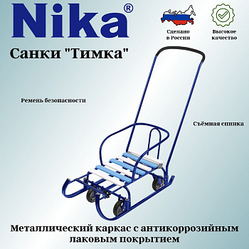 Санки Тимка 6 УНИВЕРСАЛ  Т6У Синий лак