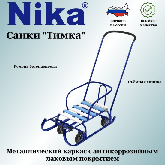 Санки Тимка 6 УНИВЕРСАЛ  Т6У Синий лак