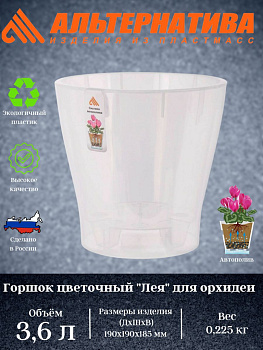 Горшок цв. д/орхидеи "Лея" 3,6л (прозрачный) М7884