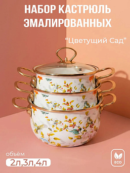 Набор посуды эмалированной 18-20-22см OLS-409-27