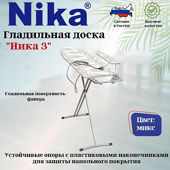 Доска гладильная "НИКА 3" пу, пр, удл, Н3 Доска гладильная "НИКА 3" пу, пр, удл, Н3