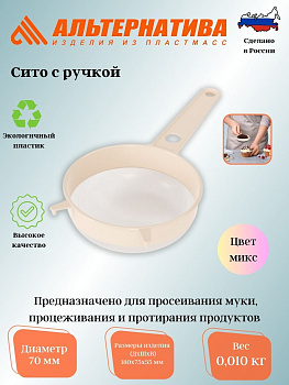 Сито с ручкой диам.70мм (Октябрьск) М531