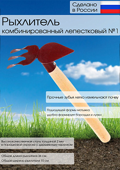 Рыхлитель комбинированный лепестковый №1 