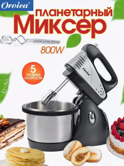 Миксер с подставкой и чашей, 800Вт Orvica, ORM-168В OLS-225-18