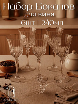 Набор фужер (копия) 6 штук OLS-635-9
