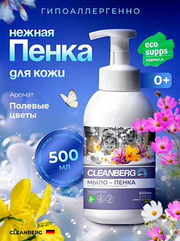Мыло-пенка для рук и тела аромат полевые цветы 500 мл ТМ CLEANBERG АРТ: 4670157467481