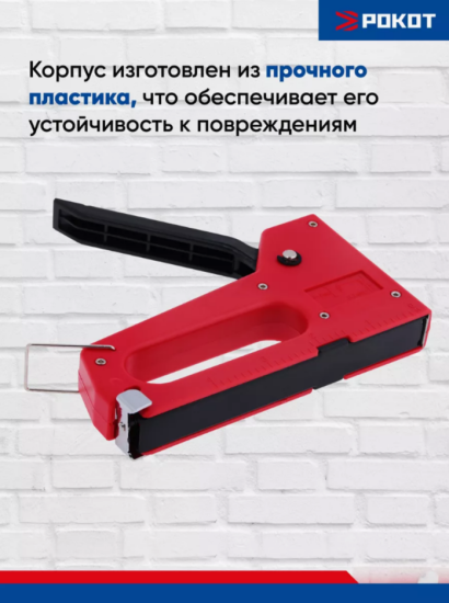 РОКОТ Степлер пластик (53 тип) 6-8мм 648-021