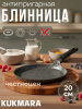 Сковорода блинная 200мм, АП (темный мрамор) сбмт200-1а