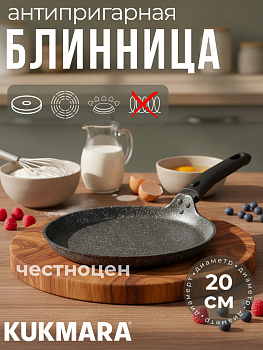 Сковорода блинная 200мм, АП (темный мрамор) сбмт200-1а
