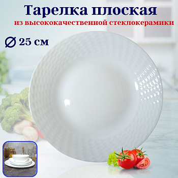 Тарелка плоская 25см ст/керамика OLS-BZP10-W