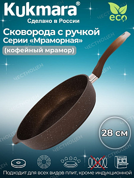 Сковорода 280/65мм с ручкой ,антипригарное покрытие (кофейный мрамор) смк281а Сковорода 280/65мм с ручкой ,антипригарное покрытие (кофейный мрамор) смк281а