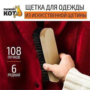 Щетка для одежды из искусственной щетины (005908)