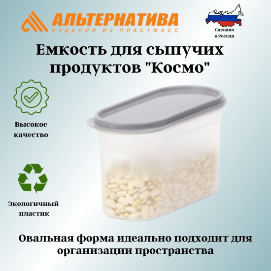 Емкость для сыпучих продуктов "Космо" 1,2л (без клапана) (серый) М8599