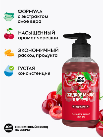 Мыло жидкое ЭРИДАН (черешня)JOY HOME,300 мл ЖМ17