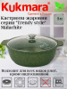 Кастрюля-жаровня 3л со стеклянной крышкой, АП линия "Trendy style" (malachite) ж31tsml