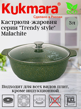 Кастрюля-жаровня 3л со стеклянной крышкой, АП линия "Trendy style" (malachite) ж31tsml