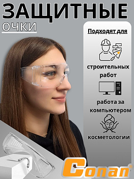 Очки защитные Conan COG608 OLS-778-77 Очки защитные Conan COG608 OLS-778-77