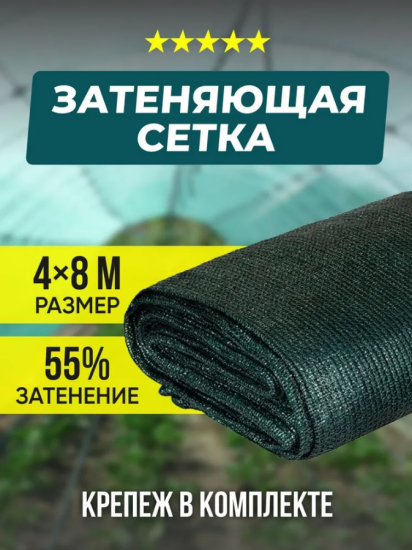 Сетка для затенения от солнца( клипса 25шт) размер 4х8метра, 55% затенения, зеленый