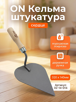 Кельма штукатура (сердце), порошковая покраска, деревянная ручка, 320 х 140мм 02-14-014