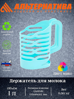 Держатель для молока 1л. М1667