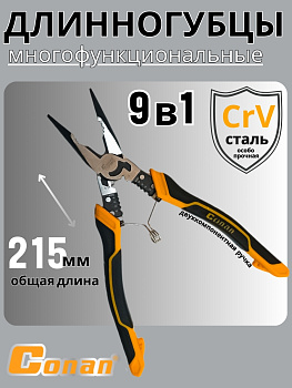 Длинногубцы многофункциональные комбинированные 9в1 Conan для электриков,  215мм COP9852 OLS-778-81 Длинногубцы многофункциональные комбинированные 9в1 Conan для электриков,  215мм COP9852 OLS-778-81