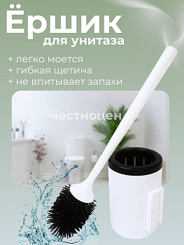 Ерш туалетный гибкий (с подст.)(белый) М8997