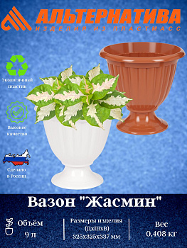 Вазон "Жасмин" 9л  М1395