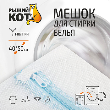 Мешок для стирки белья, 40*50 см 311128