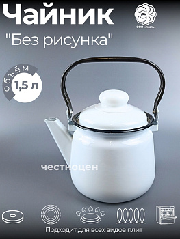 Чайник для плиты 1,5л 01-2708