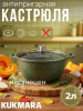 Кастрюля 2л со стеклянной крышкой , АП линия "Тренд" (Малахит) к21tsml